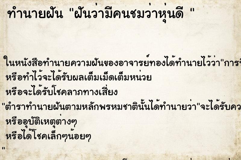 ทำนายฝันทำนายฝันฝันว่ามีคนชมว่าหุ่นดี
